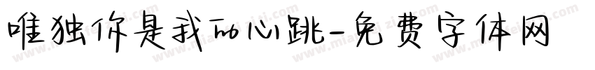 唯独你是我的心跳字体转换