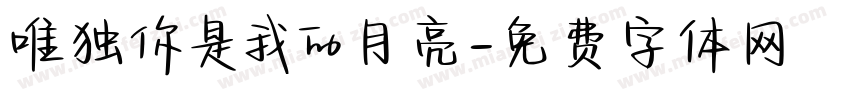 唯独你是我的月亮字体转换