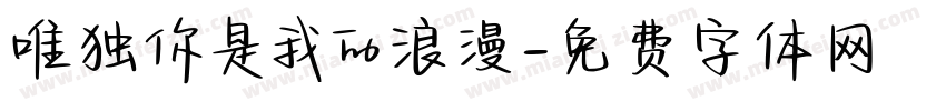 唯独你是我的浪漫字体转换