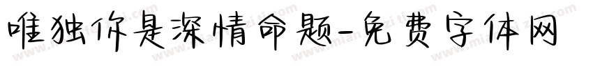 唯独你是深情命题字体转换