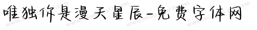 唯独你是漫天星辰字体转换