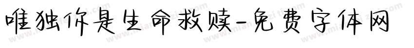 唯独你是生命救赎字体转换