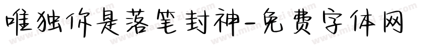 唯独你是落笔封神字体转换