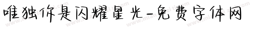 唯独你是闪耀星光字体转换