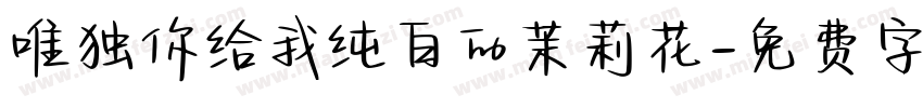 唯独你给我纯白的茉莉花字体转换