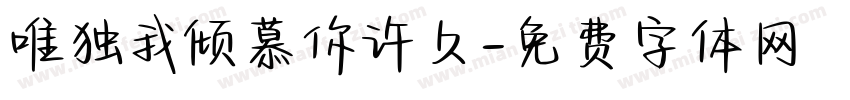 唯独我倾慕你许久字体转换
