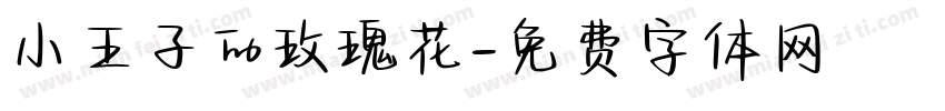 小王子的玫瑰花字体转换