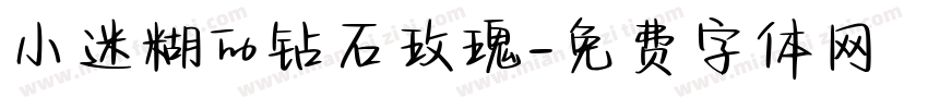 小迷糊的钻石玫瑰字体转换