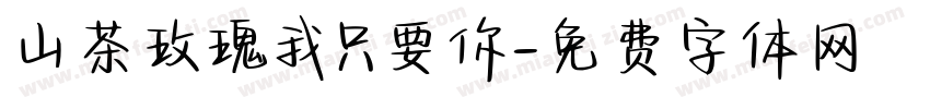 山茶玫瑰我只要你字体转换