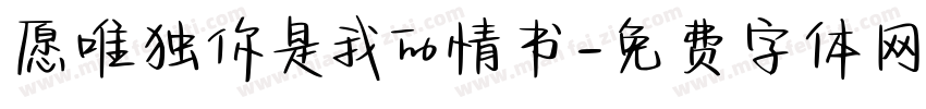 愿唯独你是我的情书字体转换