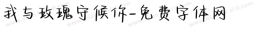 我与玫瑰守候你字体转换