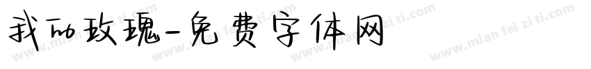 我的玫瑰字体转换