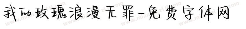 我的玫瑰浪漫无罪字体转换