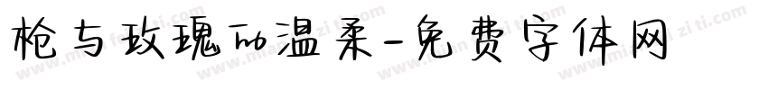 枪与玫瑰的温柔字体转换