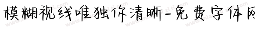 模糊视线唯独你清晰字体转换