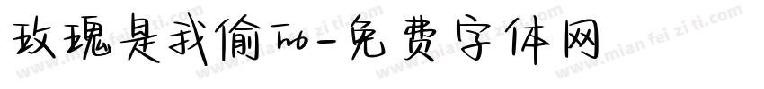 玫瑰是我偷的字体转换