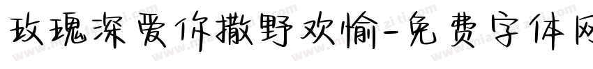 玫瑰深爱你撒野欢愉字体转换