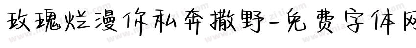 玫瑰烂漫你私奔撒野字体转换