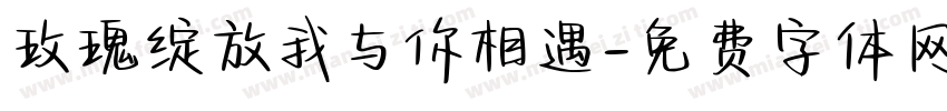 玫瑰绽放我与你相遇字体转换