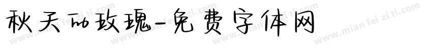 秋天的玫瑰字体转换