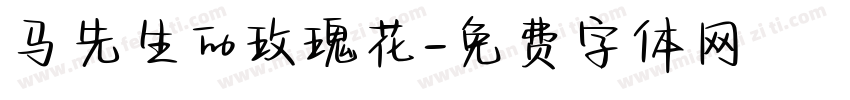 马先生的玫瑰花字体转换