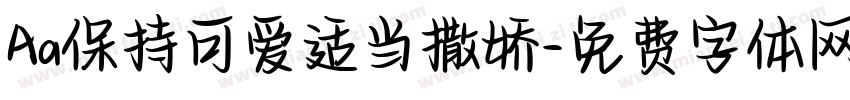 Aa保持可爱适当撒娇字体转换