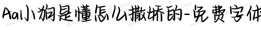 Aa小狗是懂怎么撒娇的字体转换