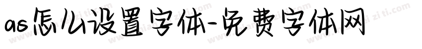 as怎么设置字体字体转换