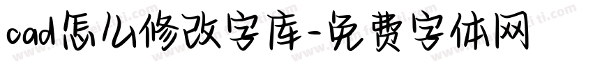 cad怎么修改字库字体转换