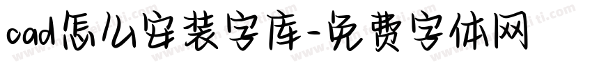 cad怎么安装字库字体转换