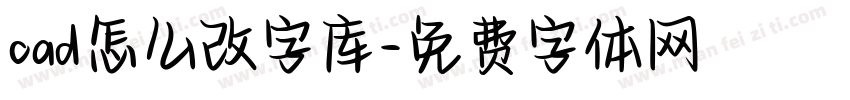 cad怎么改字库字体转换