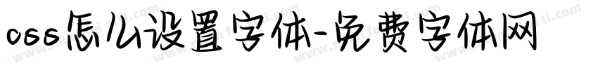 css怎么设置字体字体转换