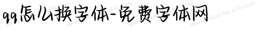 qq怎么换字体字体转换