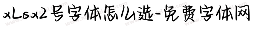xLsx2号字体怎么选字体转换