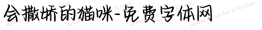 会撒娇的猫咪字体转换