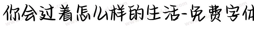 你会过着怎么样的生活字体转换