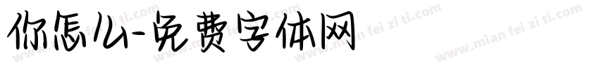 你怎么字体转换