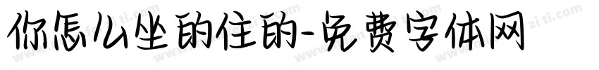 你怎么坐的住的字体转换