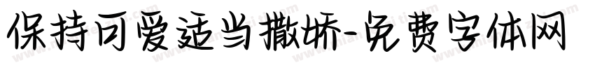 保持可爱适当撒娇字体转换