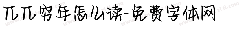 兀兀穷年怎么读字体转换