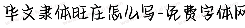 华文隶体旺庄怎么写字体转换