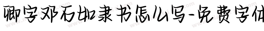 卿字邓石如隶书怎么写字体转换