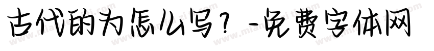 古代的为怎么写？字体转换