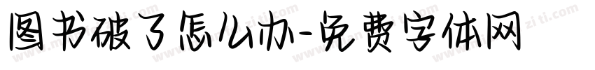 图书破了怎么办字体转换