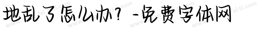 地乱了怎么办？字体转换