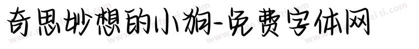 奇思妙想的小狗字体转换