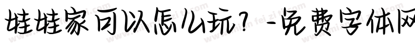 娃娃家可以怎么玩？字体转换