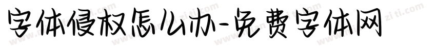 字体侵权怎么办字体转换