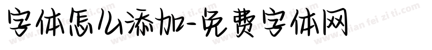 字体怎么添加字体转换