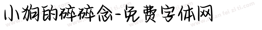 小狗的碎碎念字体转换